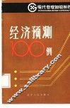 经济预测100例 封面