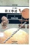 陆王学述  一系精神哲学 封面