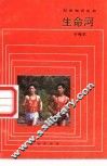 生命河 封面