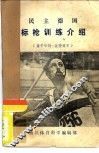 民主德国标枪训练介绍 封面