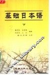 基础日本语  下 封面