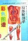 局部解剖学彩色图谱 封面