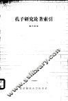 孔子研究论著索引  1900-1983.6 封面