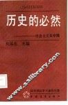 历史的必然  社会主义在中国 封面