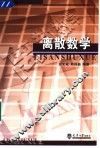 离散数学 封面