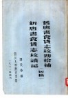 旧唐书食货志校勘拾补  新唐书食货志校读记  初稿 封面