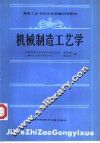 机械制造工艺学 封面
