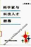 科学家与科技人才群落 封面