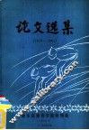 论文选集  1979-1981 封面