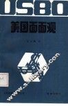 美国面面观  美国经济透视，美国社会纵览 封面