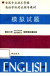 全国专业技术资格英语等级考试辅导教材  模拟试题 封面