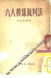 六人排球裁判法 封面