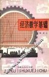 经济数学基础 封面