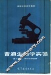 普通生物学实验 封面
