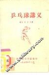 乒乓球讲义  体育系用 封面