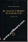 静、动态数学模型的实用建模方法 封面