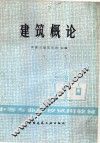 建筑概论 封面