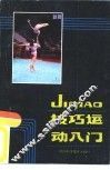 技巧运动入门 封面