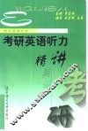 考研英语听力精讲 封面