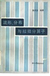 流形，  分布与拟微分算子 封面