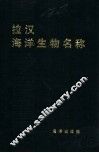拉汉海洋生物名称 封面