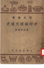 中印缅道交通史 封面