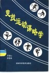 竞技运动谋略学 封面
