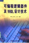 可编程逻辑器件及VHDL设计技术 封面