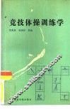 竞技体操训练学 封面