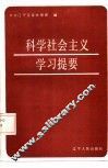 科学社会主义学习提要 封面