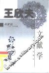 王欣夫说文献学 封面