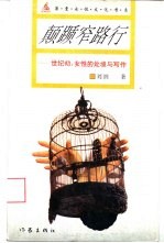 颠踬窄路行  世纪初：女性的处境与写作 封面