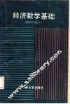 经济数学基础  微积分部分 封面