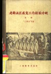 老解放区教育工作经验片断  第1辑 封面