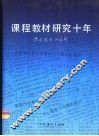 课程教材研究十年 封面