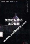 美国政坛竞选演说精粹 封面