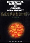 临床皮肤病鉴别诊断学 封面