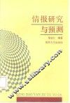 情报研究与预测 封面
