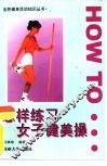怎样练习女子健美操 封面