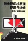 静电复印机原理使用与维修 封面