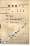 摩擦学入门 封面