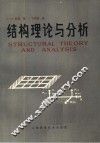 结构理论与分析 封面