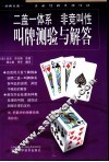 二盖一体系，非竞叫性  叫牌测验与解答 封面
