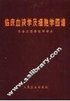 临床血液学及细胞学图谱  导论及图谱说明部分 封面