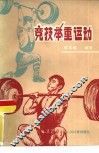 竞技举重运动 封面