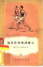 马拉松赛跑训练法 封面