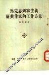 马克思列宁主义经典作家的工作方法 封面