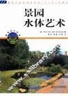 景园水体艺术 封面