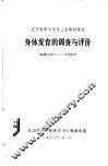 辽宁省中小学及业余体校学生  身体发育的调查与评价 封面