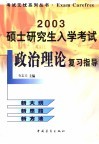 2003硕士研究生入学考试政治理论复习指导 封面